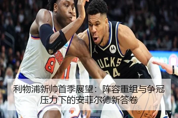 利物浦新帅首季展望：阵容重组与争冠压力下的安菲尔德新答卷