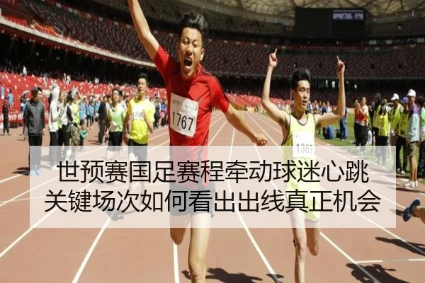 世预赛国足赛程牵动球迷心跳 关键场次如何看出出线真正机会